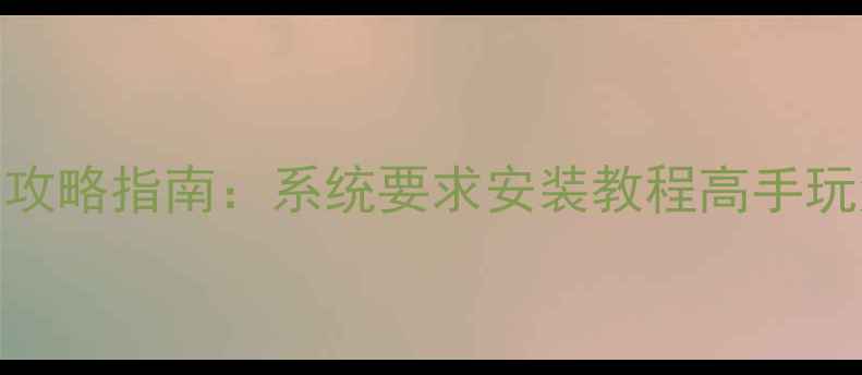 图片 mac武侠单机游戏全攻略指南：系统要求安装教程高手玩法全（含隐藏MOD）