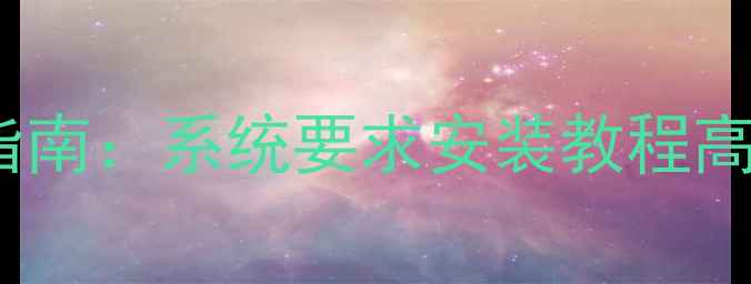 图片 mac武侠单机游戏全攻略指南：系统要求安装教程高手玩法全（含隐藏MOD）1