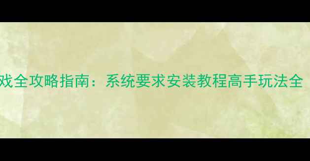 图片 mac武侠单机游戏全攻略指南：系统要求安装教程高手玩法全（含隐藏MOD）2