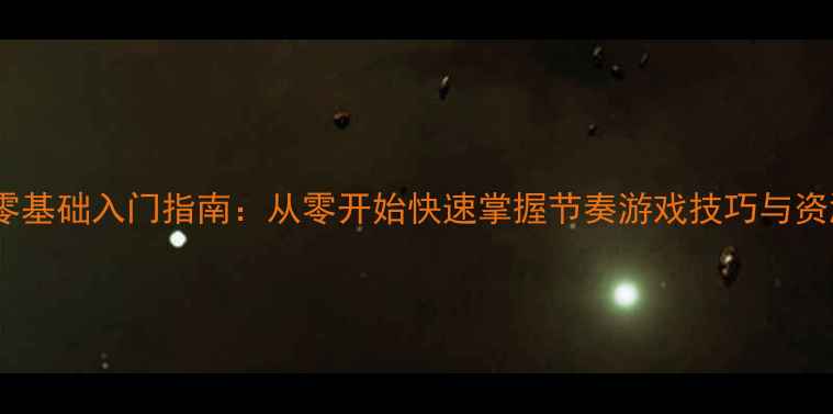 图片 maimai零基础入门指南：从零开始快速掌握节奏游戏技巧与资源推荐2