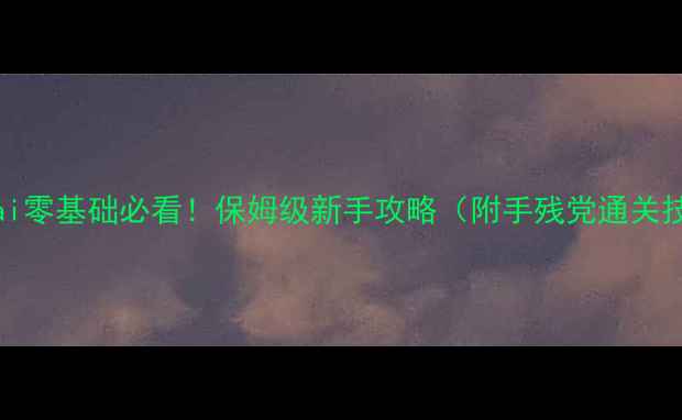 图片 maimai零基础必看！保姆级新手攻略（附手残党通关技巧）