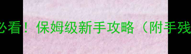 图片 maimai零基础必看！保姆级新手攻略（附手残党通关技巧）1