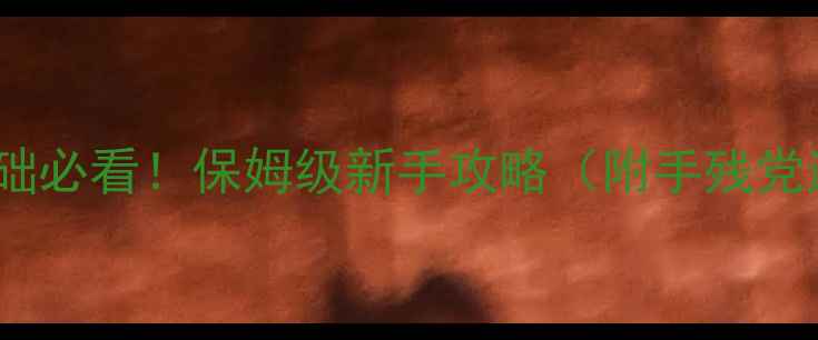 图片 maimai零基础必看！保姆级新手攻略（附手残党通关技巧）2