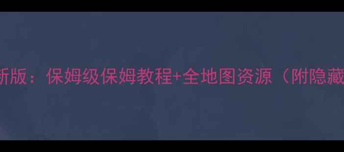 图片 majesty攻略最新版：保姆级保姆教程+全地图资源（附隐藏成就解锁技巧）