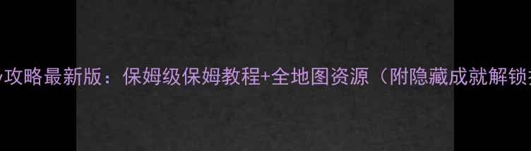 图片 majesty攻略最新版：保姆级保姆教程+全地图资源（附隐藏成就解锁技巧）1