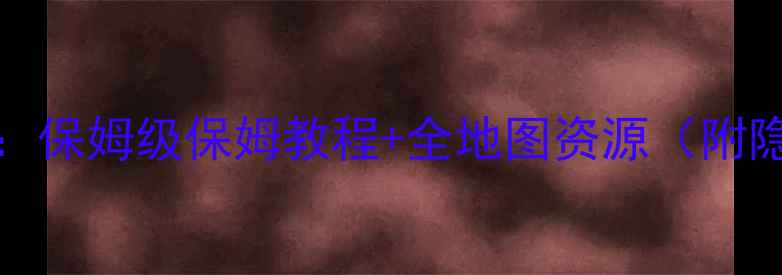 图片 majesty攻略最新版：保姆级保姆教程+全地图资源（附隐藏成就解锁技巧）2