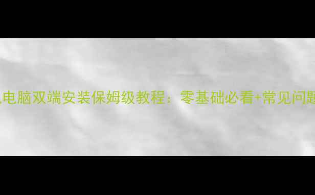 图片 mumu手机电脑双端安装保姆级教程：零基础必看+常见问题全解决2