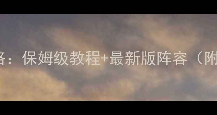 图片 pes高清图解攻略：保姆级教程+最新版阵容（附完整操作指南）