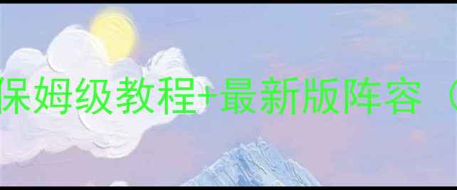 图片 pes高清图解攻略：保姆级教程+最新版阵容（附完整操作指南）1