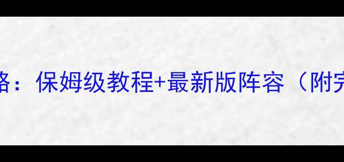 图片 pes高清图解攻略：保姆级教程+最新版阵容（附完整操作指南）2