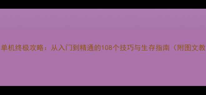图片 raft单机终极攻略：从入门到精通的108个技巧与生存指南（附图文教程）