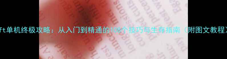 图片 raft单机终极攻略：从入门到精通的108个技巧与生存指南（附图文教程）1