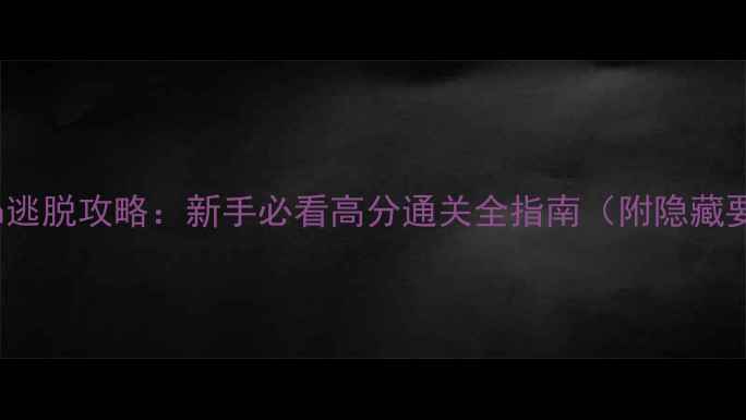 图片 ryokan逃脱攻略：新手必看高分通关全指南（附隐藏要素）2