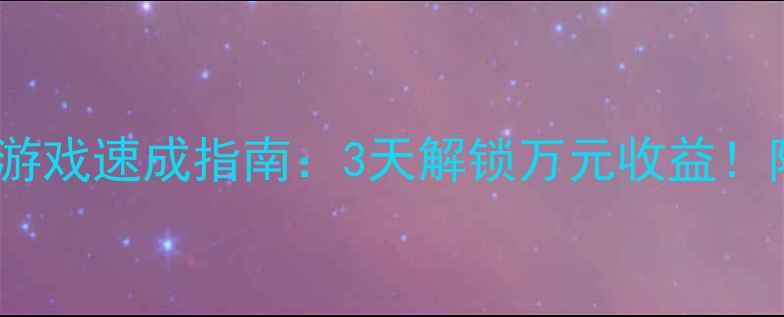 图片 same赚钱攻略游戏速成指南：3天解锁万元收益！附爆肝资源包1