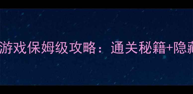图片 samuraigames单机游戏保姆级攻略：通关秘籍+隐藏内容+配置要求全