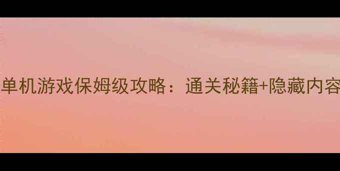图片 samuraigames单机游戏保姆级攻略：通关秘籍+隐藏内容+配置要求全1