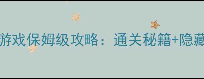 图片 samuraigames单机游戏保姆级攻略：通关秘籍+隐藏内容+配置要求全2