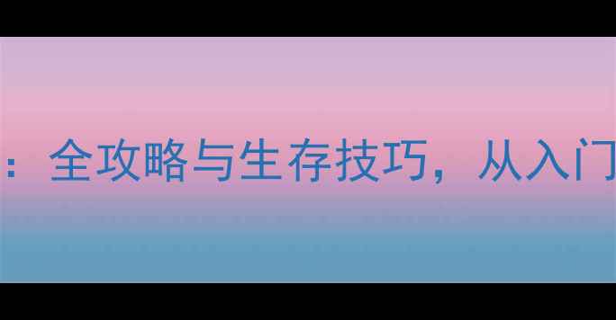 图片 survarium新手必看：全攻略与生存技巧，从入门到精通的终极指南2