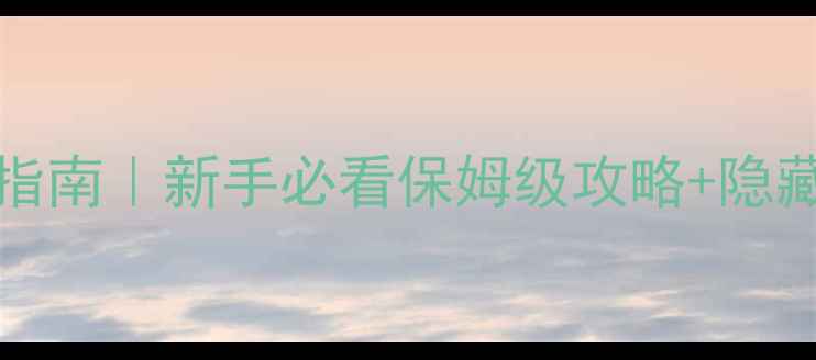 图片 survivorsg5生存指南｜新手必看保姆级攻略+隐藏玩法大公开✨🔥1