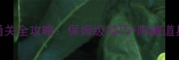 图片 survivors第二关通关全攻略：保姆级技巧+隐藏道具位置（附视频）1