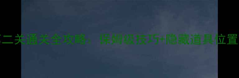 图片 survivors第二关通关全攻略：保姆级技巧+隐藏道具位置（附视频）2