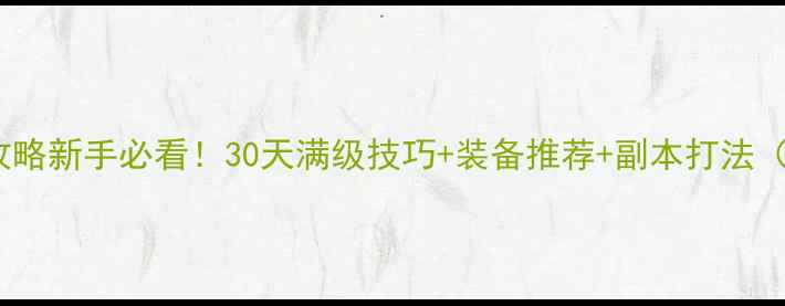 图片 tera升级保姆级攻略新手必看！30天满级技巧+装备推荐+副本打法（附免费资源包）1