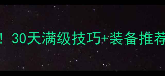 图片 tera升级保姆级攻略新手必看！30天满级技巧+装备推荐+副本打法（附免费资源包）2