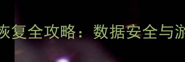 图片 vivo单机游戏备份与恢复全攻略：数据安全与游戏进度完美保存指南