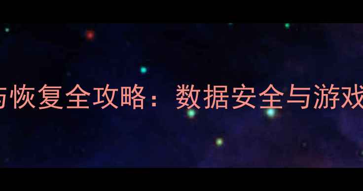 图片 vivo单机游戏备份与恢复全攻略：数据安全与游戏进度完美保存指南1