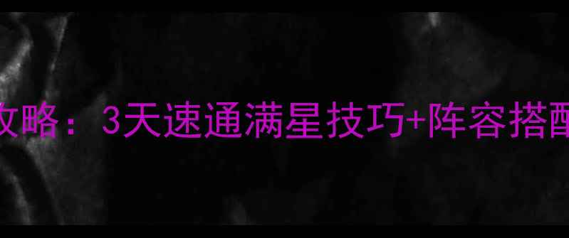 图片 ⚔️龙之谷手游巨人攻略：3天速通满星技巧+阵容搭配+精英怪击杀秘籍💪2