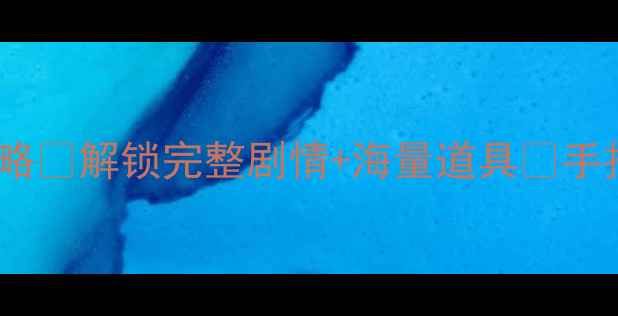 图片 ✅NBAlive单机破解全攻略✅解锁完整剧情+海量道具🔥手把手教你激活全平台版本