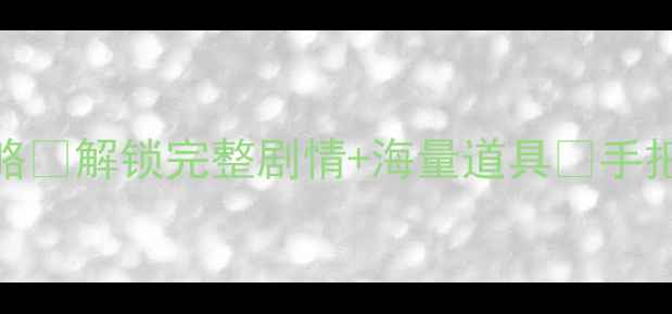 图片 ✅NBAlive单机破解全攻略✅解锁完整剧情+海量道具🔥手把手教你激活全平台版本1
