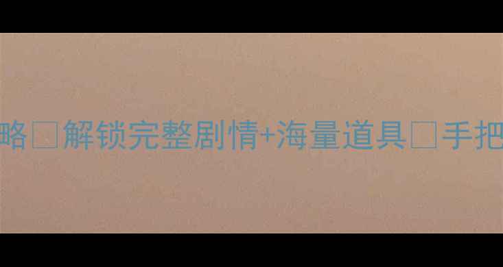 图片 ✅NBAlive单机破解全攻略✅解锁完整剧情+海量道具🔥手把手教你激活全平台版本2