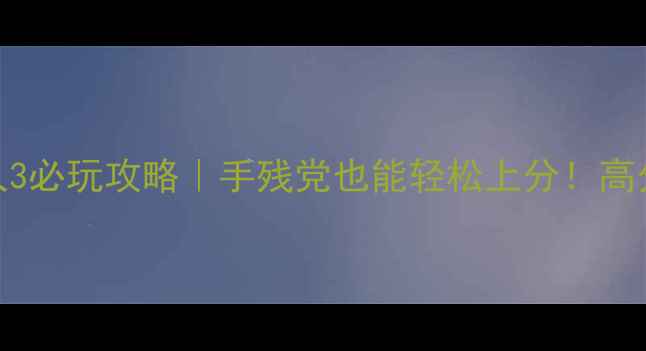 图片 ✅单机捕鱼达人3必玩攻略｜手残党也能轻松上分！高分技巧大公开🔥