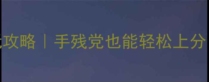 图片 ✅单机捕鱼达人3必玩攻略｜手残党也能轻松上分！高分技巧大公开🔥1