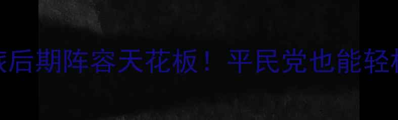 图片 ✅口袋之旅后期阵容天花板！平民党也能轻松上分攻略