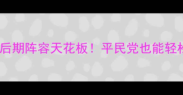 图片 ✅口袋之旅后期阵容天花板！平民党也能轻松上分攻略2