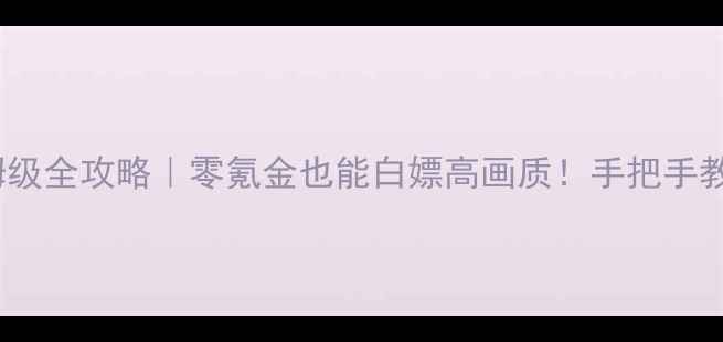 图片 ✅吞食天地2保姆级全攻略｜零氪金也能白嫖高画质！手把手教你从萌新变神君