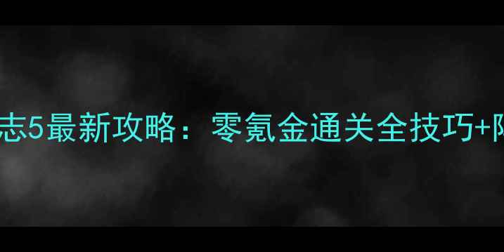 图片 ✅安卓单机版三国志5最新攻略：零氪金通关全技巧+阵容搭配+隐藏剧情
