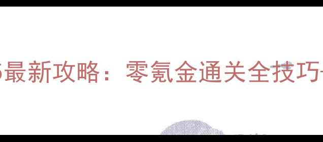图片 ✅安卓单机版三国志5最新攻略：零氪金通关全技巧+阵容搭配+隐藏剧情1
