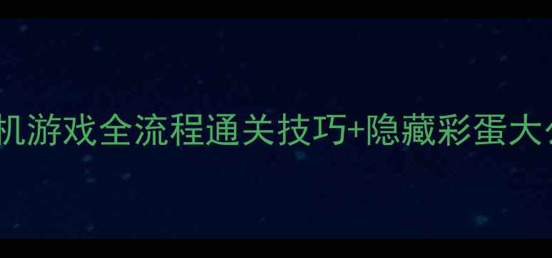 图片 ✅必看攻略｜赛迦奥特曼单机游戏全流程通关技巧+隐藏彩蛋大公开！手残党也能轻松逆袭1
