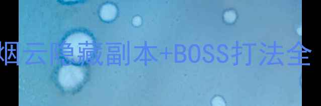 图片 ✅手残党也能通关！沧浪烟云隐藏副本+BOSS打法全（附资源收集技巧）🎮📌1