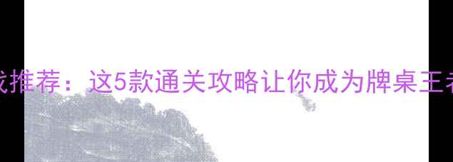 图片 ✅斗地主单机游戏推荐：这5款通关攻略让你成为牌桌王者（附下载链接）