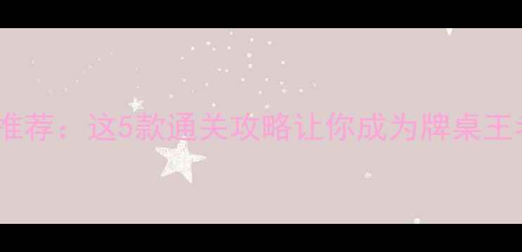 图片 ✅斗地主单机游戏推荐：这5款通关攻略让你成为牌桌王者（附下载链接）1