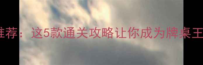 图片 ✅斗地主单机游戏推荐：这5款通关攻略让你成为牌桌王者（附下载链接）2