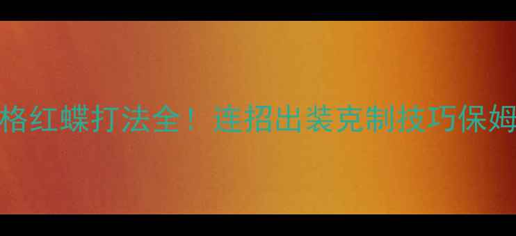 图片 ✅第五人格红蝶打法全！连招出装克制技巧保姆级教学🔥
