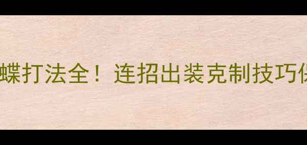 图片 ✅第五人格红蝶打法全！连招出装克制技巧保姆级教学🔥1