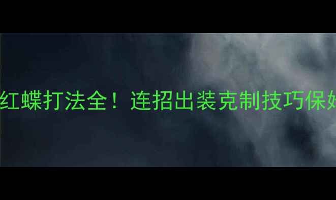 图片 ✅第五人格红蝶打法全！连招出装克制技巧保姆级教学🔥2