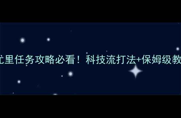 图片 ✅红色警戒2尤里任务攻略必看！科技流打法+保姆级教学（附任务）