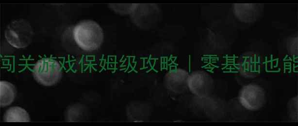 图片 ✈️飞机单机比赛闯关游戏保姆级攻略｜零基础也能通关的10个技巧🔥